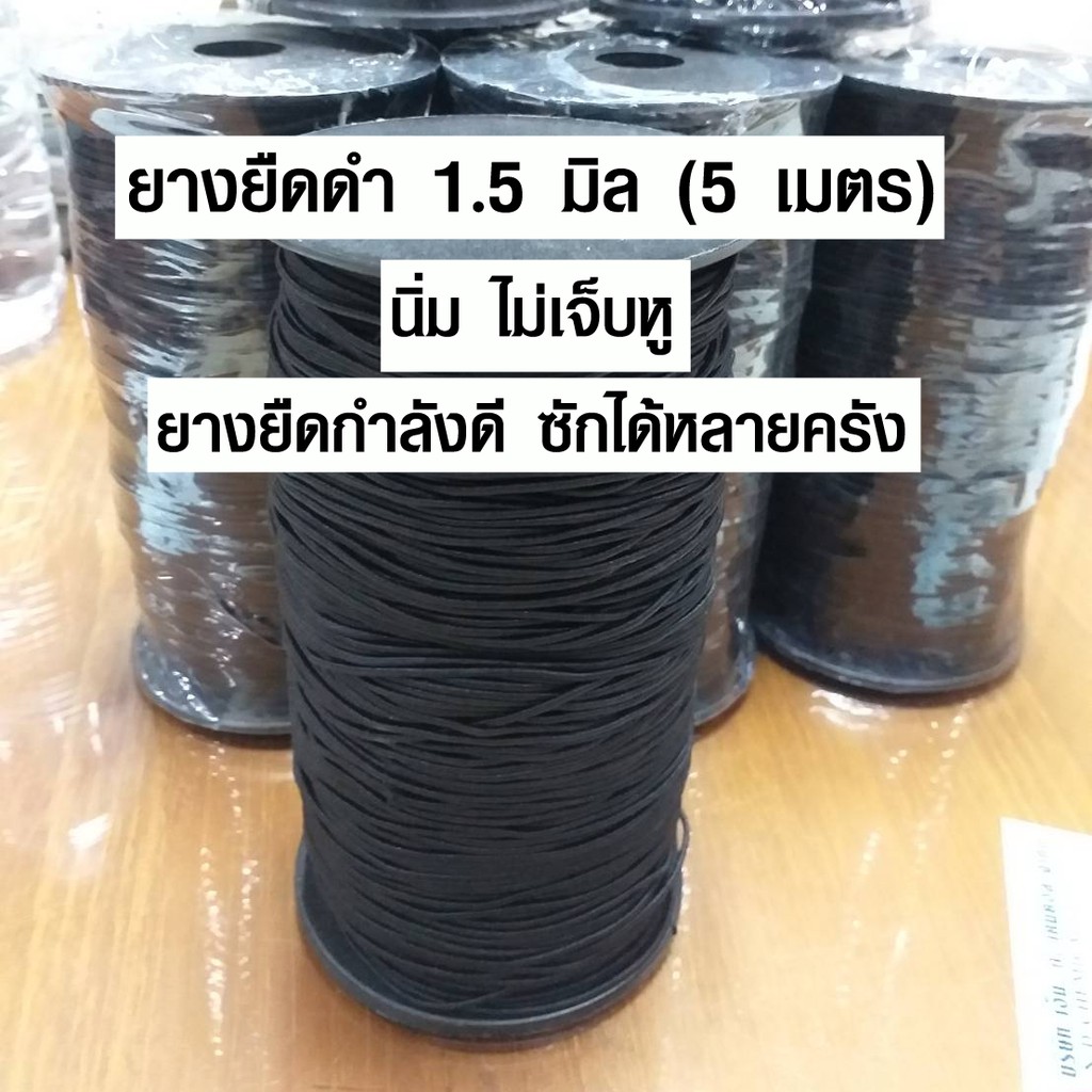 ยางยืด สีดำ ขนาด 1.5 มิล ยางยืดกลม คุณภาพดี เส้นเล็ก (เกรดA นิ่ม ไม่เจ็บหู) สั่งมากกว่า 1 เมตร ส่งยาวให้ค่ะ SMP