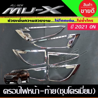 ครอบไฟหน้า+ครอบไฟท้าย ชุบโครเมี่ยม Isuzu Mux2021 2022 4 ชิ้น (A)