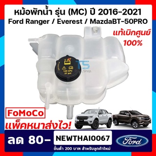 หม้อพักน้ำ (พร้อมฝา) กระป๋องพักน้ำ ถังพักน้ำ หม้อน้ำ ฟอร์ดเรนเจอร์ Ford Ranger MC 2016-2020 / Ford Everest MC