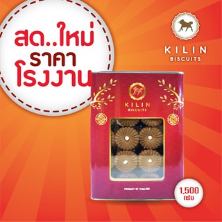 ขนมปังปิ๊บ กิเลน ทานตะวันรสโกโก้ น้ำหนักรวมปี๊ป 1.5 กิโลกรัม