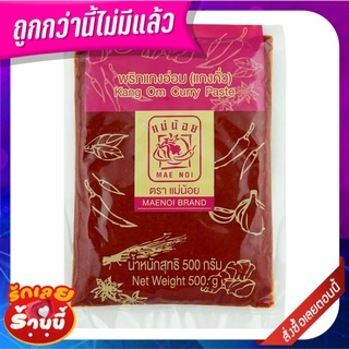 แม่น้อย พริกแกงอ่อม (แกงคั่ว) 500 กรัม MAE NOI Kang Om Curry Paste 500 g