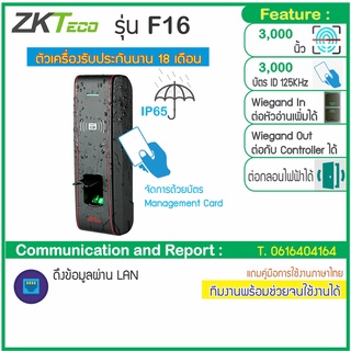 ZKTecp F16 Outdoor IP65 สแกนนิ้ว ทาบบัตรคีย์การ์ด บันทึกเวลา และเปิดประตู จัดการด้วยบัตร ไม่ต้องจำคำสั่ง