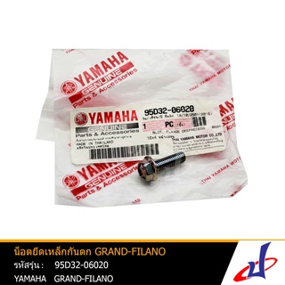 น็อตยึดเหล็กกันตก โบ๊ลท์หน้าแปลน  ยามาฮ่า แกรนด์ ฟีลาโน (1 ตัว)  YAMAHA GRAND FILANO   YAMAHA  (95D32-06020)