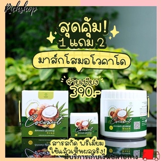 ‼️ซื้อ 1 แถม 2‼️ Coconut Avocado Ginseng Mask มาร์กอะโวคาโด้ มาร์กน้ำแตก