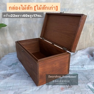 [ไม้สักเก่า] กล่องไม้สัก กล่องเก็บของ เก็บไม้เก็บของอเนกประสงค์