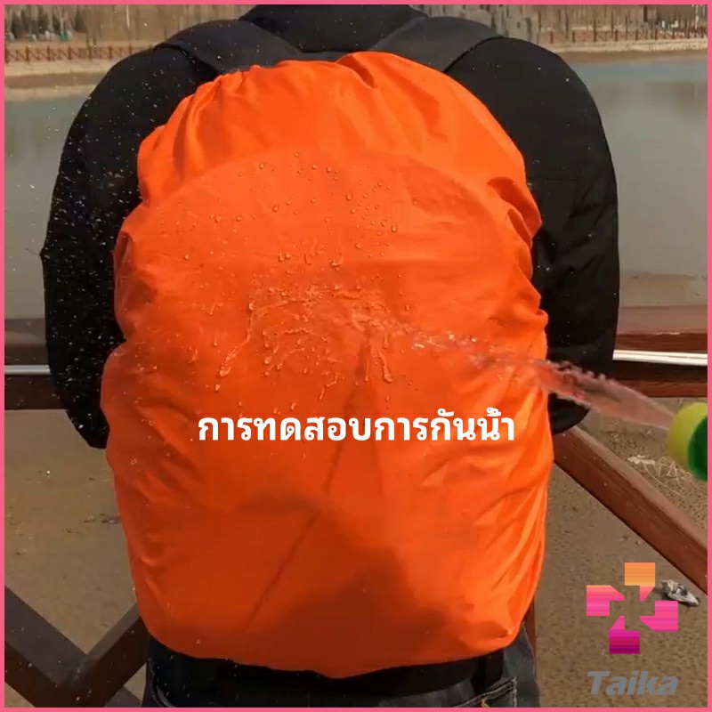 Taika ผ้าคลุมกระเป๋าเป้ กันน้ำ กันฝน กระเป๋าเป้สะพายหลัง waterproof cover for backpack