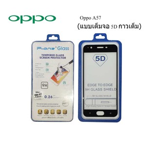 ฟีล์มกระจก(กันแตก) Oppo A57 5D (เต็มจอ-กาวเต็มแผ่น)