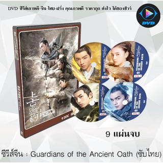 ซีรีส์จีน Guardians of the Ancient Oath : 9 แผ่นจบ (ซับไทย)