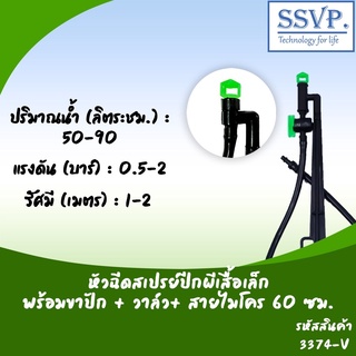 หัวฉีดสเปรย์ปีกผีเสื้อเล็ก พร้อมขาปักสูง 40 ซม.+ วาล์ว+สายไมโคร 60 ซม. รหัสสินค้า 3374-V