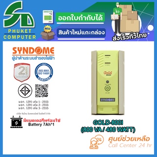 UPS (เครื่องสำรองไฟฟ้า) SYNDOME GOLD-800I รับประกัน 2 ปี ส่งตรงจาก กรุงเทพมหานครฯ