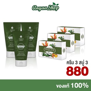 💢ครีมพญายอ•ของแท้💢 3 หลอดแถมสบู่ 3 ก้อน Cream ยาทาแก้คัน ขาลาย น้ำเหลืองไม่ดี [ ครีม 3 สบู่ 3 ]