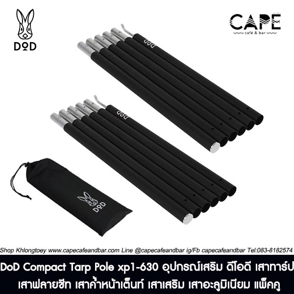 DoD Compact Tarp Pole xp1-630 อุปกรณ์เสริม ดีโอดี เสาทาร์ป เสาฟลายชีท เสาค้ำหน้าเต็นท์ เสาเสริม เสาอ