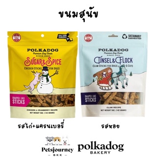 ขนมสุนัข Polkadog นำเข้าจากอเมริกา