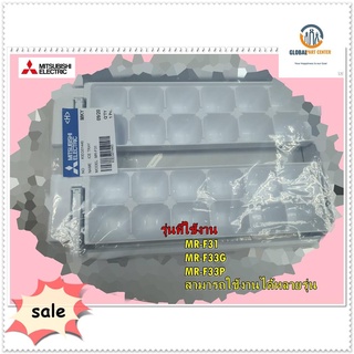 อะไหล่ของแท้/ที่ทำน้ำแข็งตู้เย็นมิตซูบิชิ/KIEG01440/MR-F31/MR-F33G/MR-F33P/สามารถใช้งานได้หลายรุ่น/ICE TRAY/MITSUBISHI