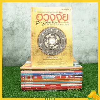 รวมเซ็ตหนังสือฮวงจุ้ย สำนักพิมพ์ไพลิน 15 เล่ม