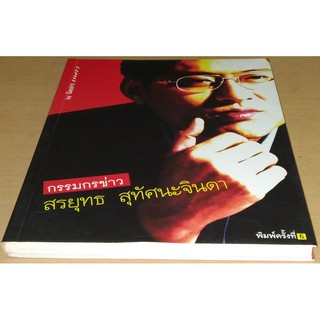 กรรมกรข่าว สรยุทธ สุทัศนะจินดา หนังสือมือสอง