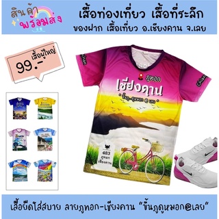 เสื้อยืดคอกลม : ลายภูทอก-เชียงคาน ใส่ได้ทั้งชาย-หญิง มีทั้งเด็ก-ผู้ใหญ่ เสื้อที่ระลึกท่องเที่ยว เสื้อของฝากจาก จ.เลย