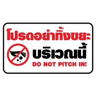ป้ายไวนิล "ห้ามทิ้งขยะ" เจาะรูพร้อมเเขวน 4 มุม