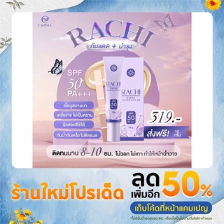 Rachi UV Protection ครีมกันแดดราชิ SPF50 PA++