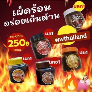 น้ำพริกกุ้งจ่อม 🦐 น้ำพริกเผา พิมรี่พาย 🔥 ตราเเม่อิพิม แท้100% ขนาด 500 กรัม