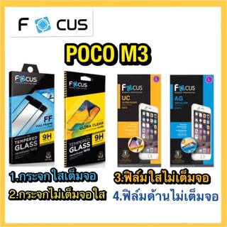 POCO M3❌กระจกเต็มจอใส❌กระจกไม่เต็มจอใส❌ฟิล์มด้าน❌ฟิล์มใส❌ยี่ห้อโฟกัส❌พร้อมส่ง