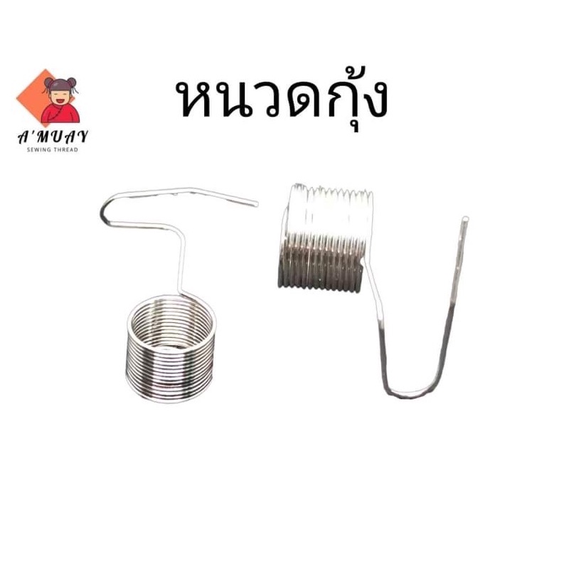 หนวดกุ้ง จักรเย็บผ้า สำหรับจักรเย็บอุตสาหกรรม  *ราคาต่อ 6อัน*