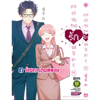 ยากแท้จริงหนอรักโอตาคุ เล่ม 11 จบ หนังสือ การ์ตูน มังงะ ยากแท้ จริงหนอ โอตาคุง lp