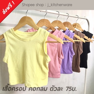 เสื้อครอป คอกลม ผ้าร่องยืด