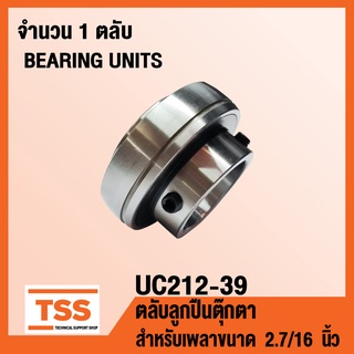 UC212-39 ตลับลูกปืนตุ๊กตา BEARINGS UNITS (สำหรับเพลา 2.7/16 นิ้ว หรือ 2 นิ้ว 3 หุนครึ่ง) UC 212-39 จำนวน 1 ตลับ โดย TSS