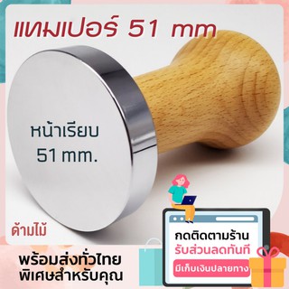 แทมเปอร์ 51 mm ด้ามไม้ แทมเปอร์กาแฟ 51 มาการอง แทมเปอร์กดกาแฟ coffee tamper แทมเปอร์กดผงกาแฟ ที่กดกาแฟสด moka pot