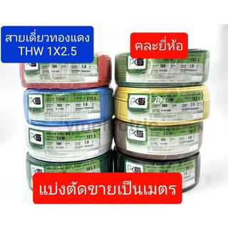 สาย สายไฟ สายกวาด์ สายทองแดง สายเดี่ยว  THW 1× 2.5 คละยี่ห้อ แบบแบ่งตัดขายเป็น 5 เมตร ต่อ 1 คำสั่งซื้อ