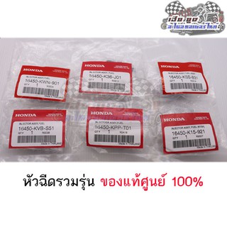 หัวฉีดรวมรุ่น ของแท้ศูนย์Honda 100%