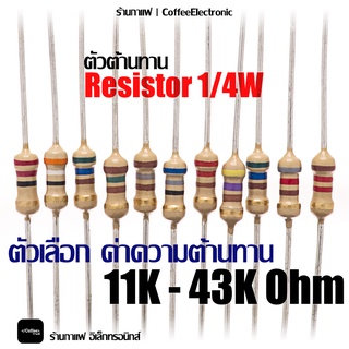 ตัวต้านทาน ตัว R Resistor 11,000(11k) - 43,000 (43k) ohm 1/4W 1pcs