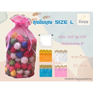 ถุงสังฆทานแบบมีหูรูด SIZE L พร้อมโบ มี 4 สีให้เลือก ถุงห่อสังฆทาน ถุงสังฆทาน ถุงจัดสังฆทาน ปิ่นโตถวายพระ