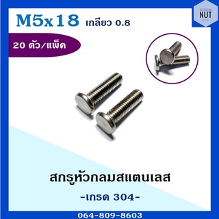 สกรูหัวกลมสแตนเลส เกรด304 ขนาด M5 เกลียว0.8 ยาว18 มิล (20 ตัว/แพ็ค)