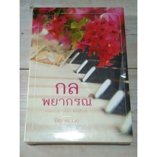 กลพยากรณ์ / ปัญจนารถ  * ในซีล