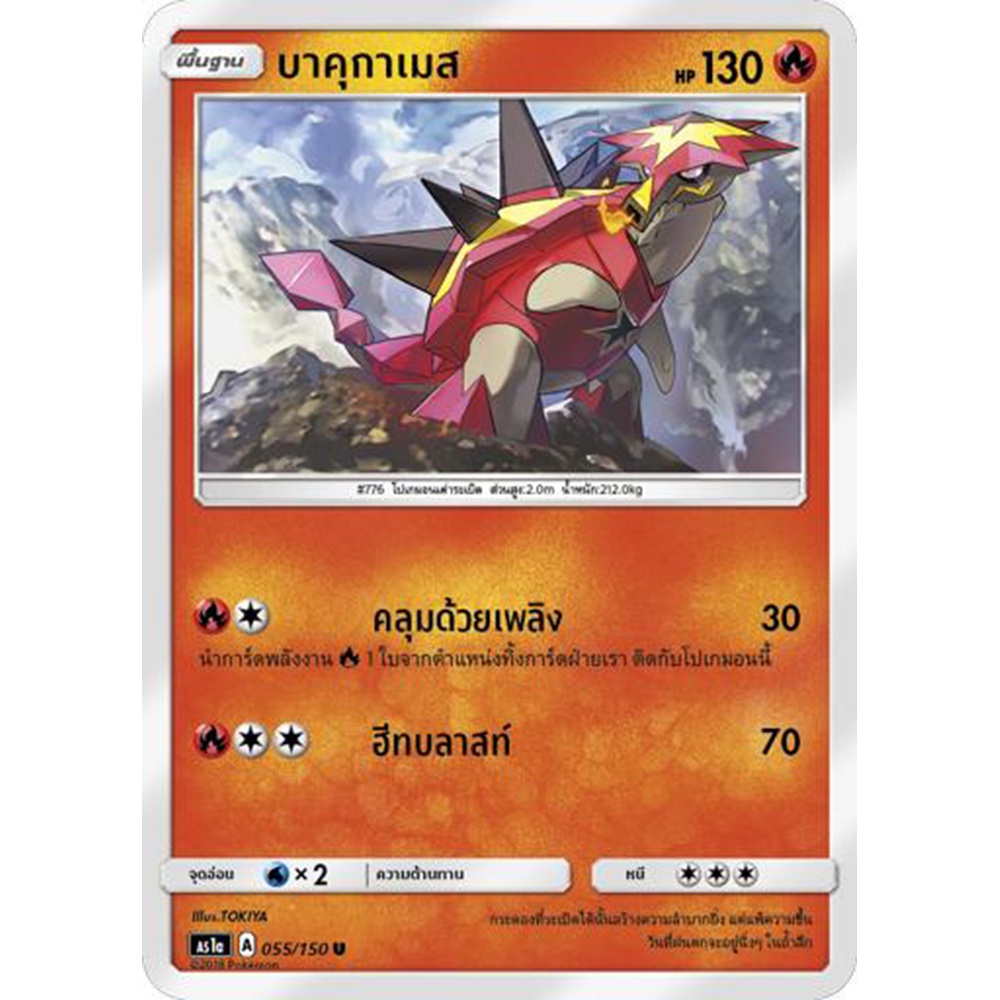 บาคุกาเมส AS1a 055/150 Sun &amp; Moon — First Impact (เฟิร์สอิมแพค) การ์ดโปเกมอน ภาษาไทย Pokemon Card Thai Thailand ของแท้