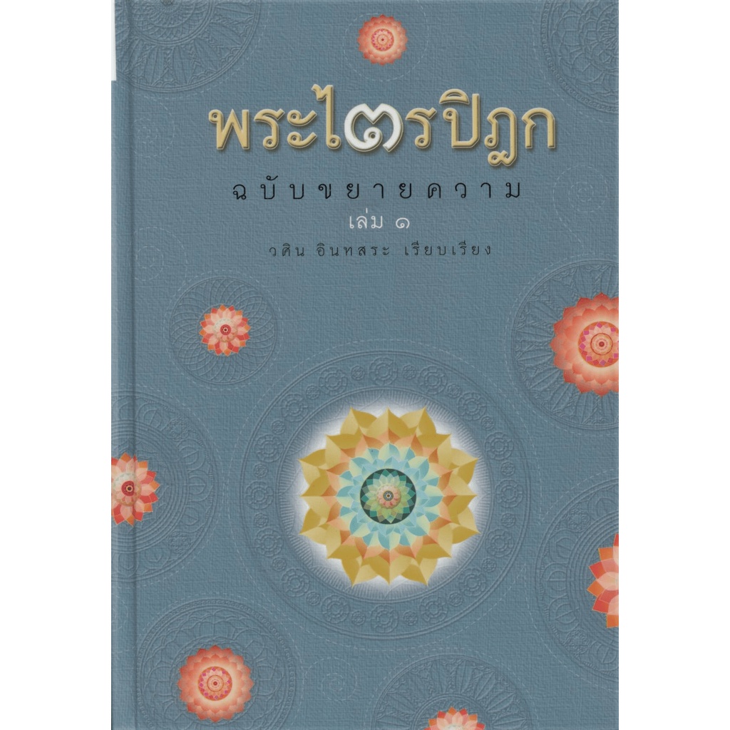 [Box set 5 เล่ม] ชุด พระไตรปิฎก ฉบับคัดสรร ราคา ถูกที่สุด ดีลบีเคเค แกลเลอรีภาพที่ 7