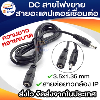 3m.-15m.  / 3.5mm X 1.35mm ชายกับหญิง 5 โวลต์ 2A DCสายไฟขยายสายอะแดปเตอร์เชื่อมต่อสำหรับกล้องวงจรปิดกล้องไฟLedแถบ