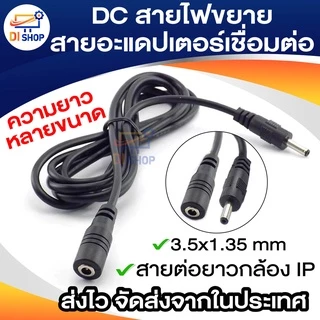 สายต่อยาว 3m.-15m.  / 3.5mm X 1.35mm ชายกับหญิง 5 โวลต์ 2A DC สายไฟเชื่อมต่อสำหรับกล้องวงจรปิดกล้องไฟ
