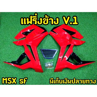 กาบข้างพร้อมอก MSX SF ทรง V.1  สีแดง-ดำ