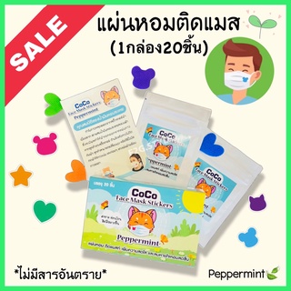 ส่งฟรีแผ่นหอมติดแมส 1กล่อง20ชิ้น หอมสดชื่น แผ่นหอมติดหน้ากากอนามัยกลิ่นเปเปอร์มินท์