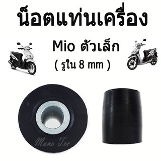 ยางรองแท่นเครื่อง( ราคาต่อคู่ ) Mio Fino Nouvo Nouvo-Mx ( รูใน 8 mm) ตัวเล็ก