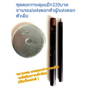 อุปกรณ์ ตอกกระดุมแป๊ก 220บาท