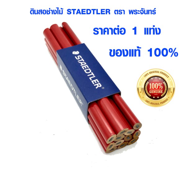 (6แท่ง) ดินสอช่างไม้ STAEDTLER #1-741 ดินสอเขียนไม้ หรือสำหรับ ลอกเลขแคสซีรถยนต์ ดินสอ ช่างไม้ พระจันทร์แท้