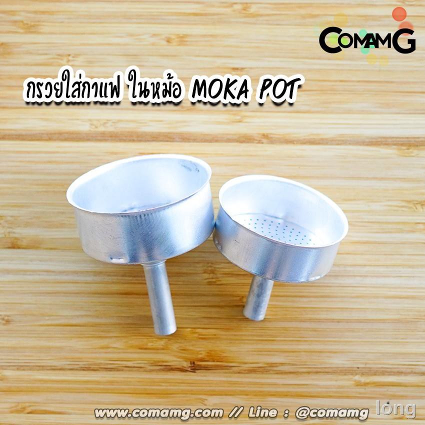 ⊙✔✇กรวยกรองกาแฟ สำหรับหม้อต้มโมค่าพอท อะไหล่กรวยใส่กาแฟในหม้อ moka pot