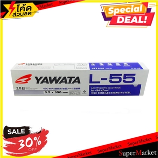 🔥เกรดโรงแรม!! ลวดเชื่อมเหล็ก YAWATA L55 3.2 มม. ช่างมืออาชีพ WELDING ELECTRODE YAWATA L55 3.2MM เครื่องเชื่อมและอุปกรณ์