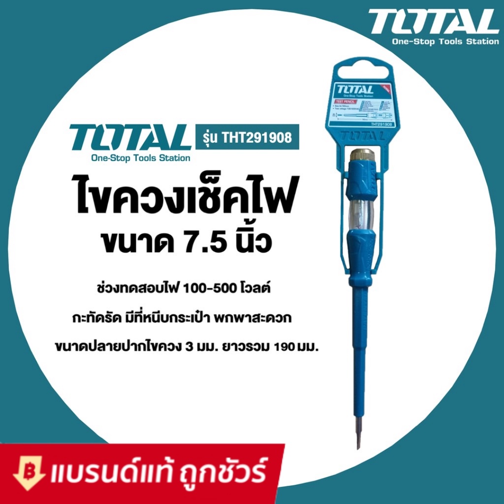 TOTAL ไขควงลองไฟ ไขควง เช็คไฟ ขนาด 7.5 นิ้ว 3*190mm รุ่น THT291908
