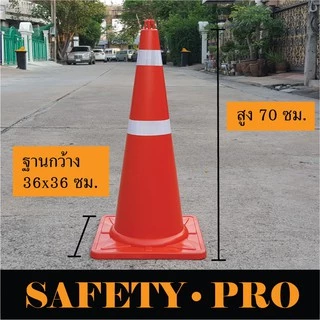 กรวยจราจร กรวยยาง 70 ซม. พร้อมแถบสะท้อนแสง – กรวยส้ม SafetyPro