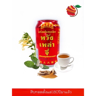 นำ้ดื่มสมุนไพร หวังเหล่าจี๋  / น้ำฟักเขียว  แบบ  1 กระป๋อง 310 ml